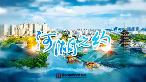 河湖之约