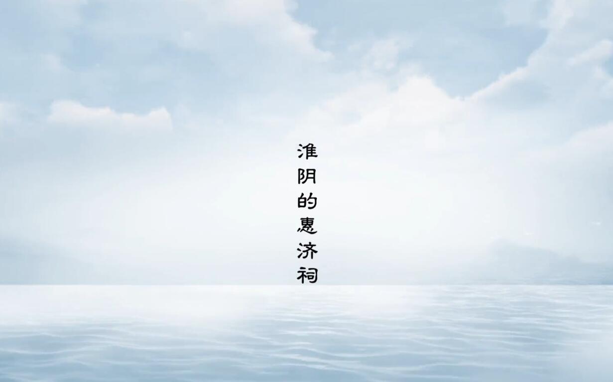 淮阴的惠济祠