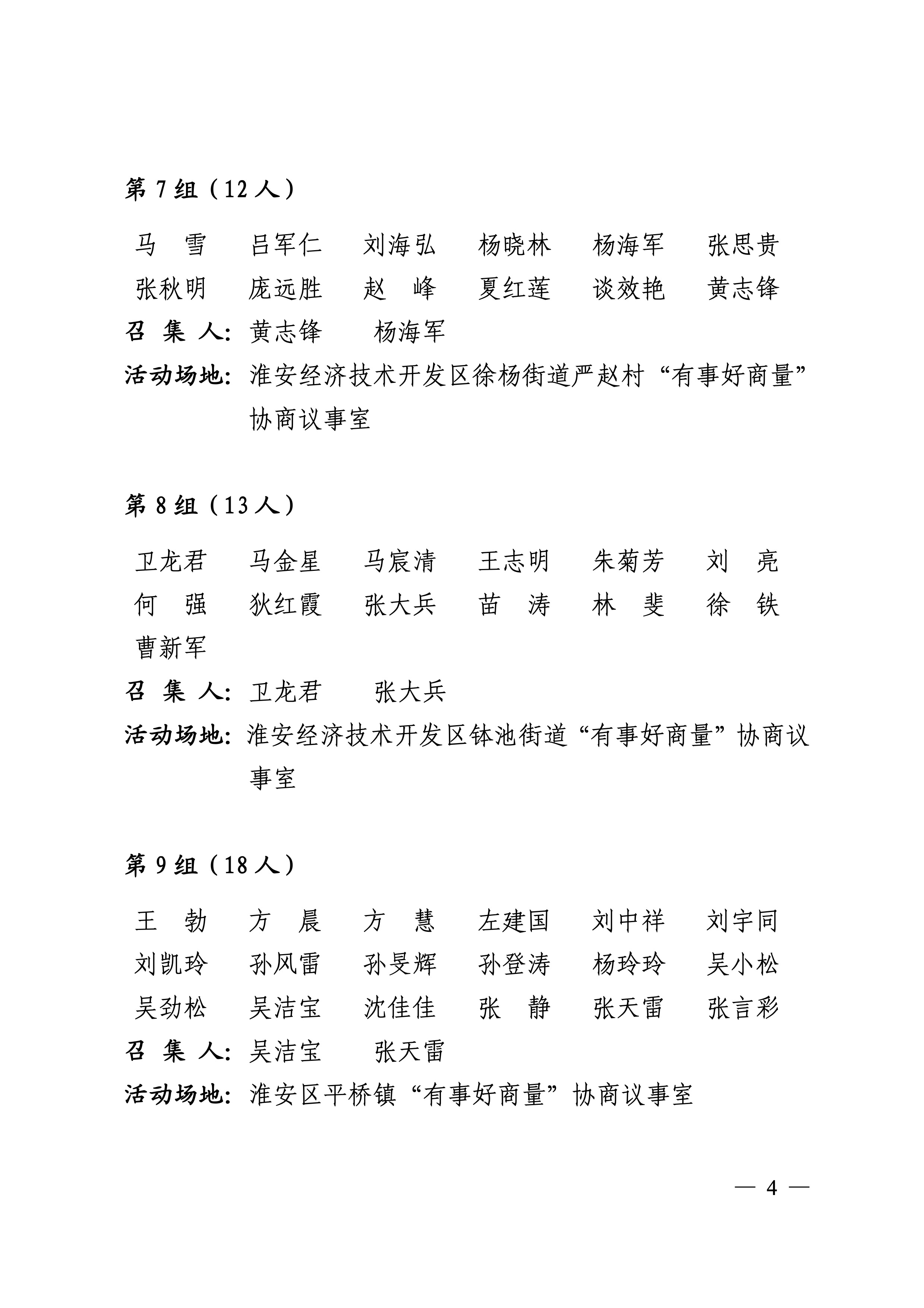 3Microsoft Word - 淮政协办[2024]7号——关于调整政协淮安市第九届委员会“委员之家”分组的通知.doc.jpg