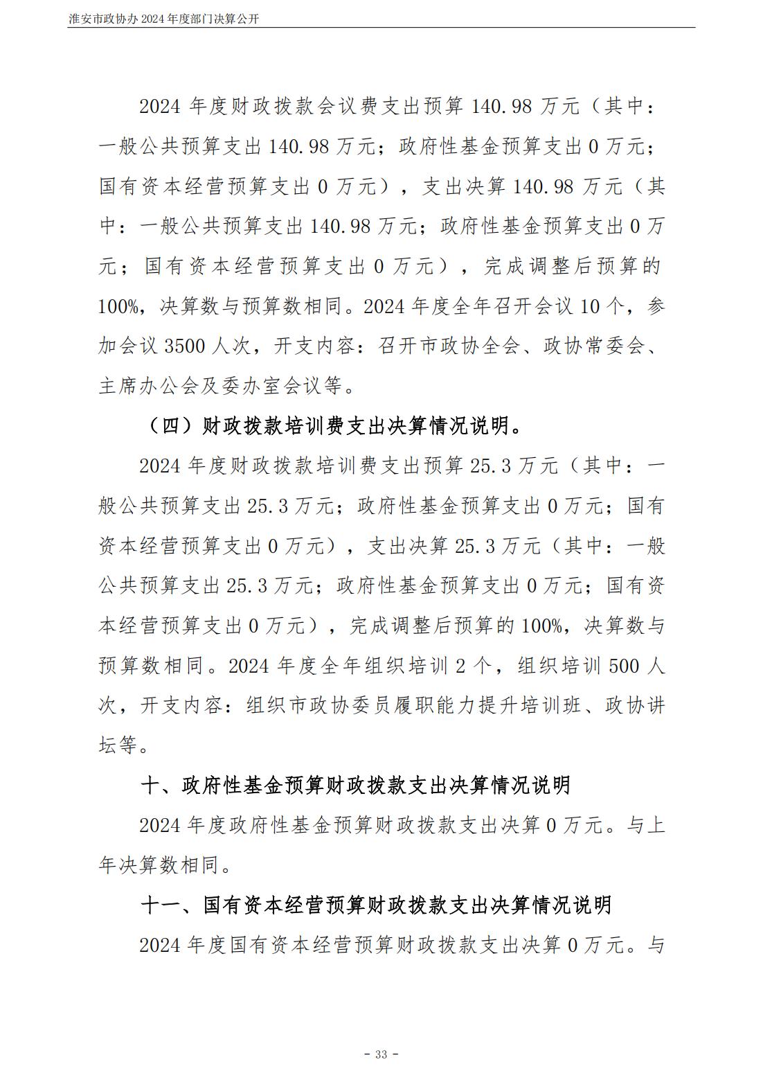淮安市政协办2024年部门决算公开_34.jpg