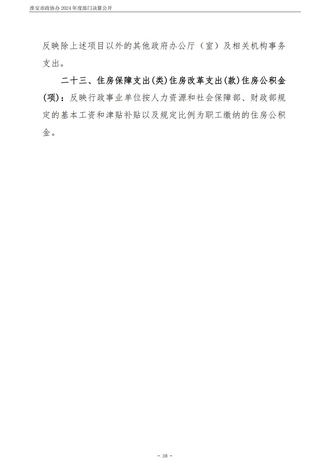 淮安市政协办2024年部门决算公开_39.jpg