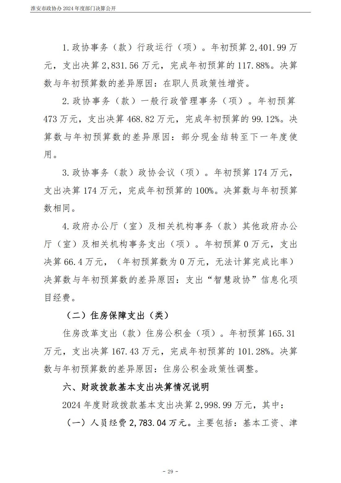 淮安市政协办2024年部门决算公开_30.jpg