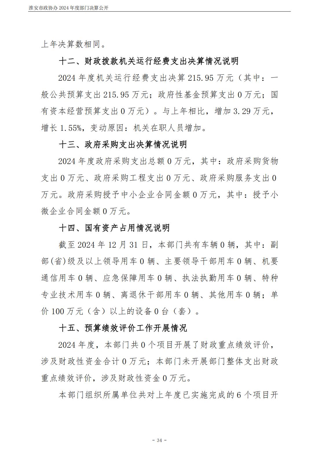 淮安市政协办2024年部门决算公开_35.jpg