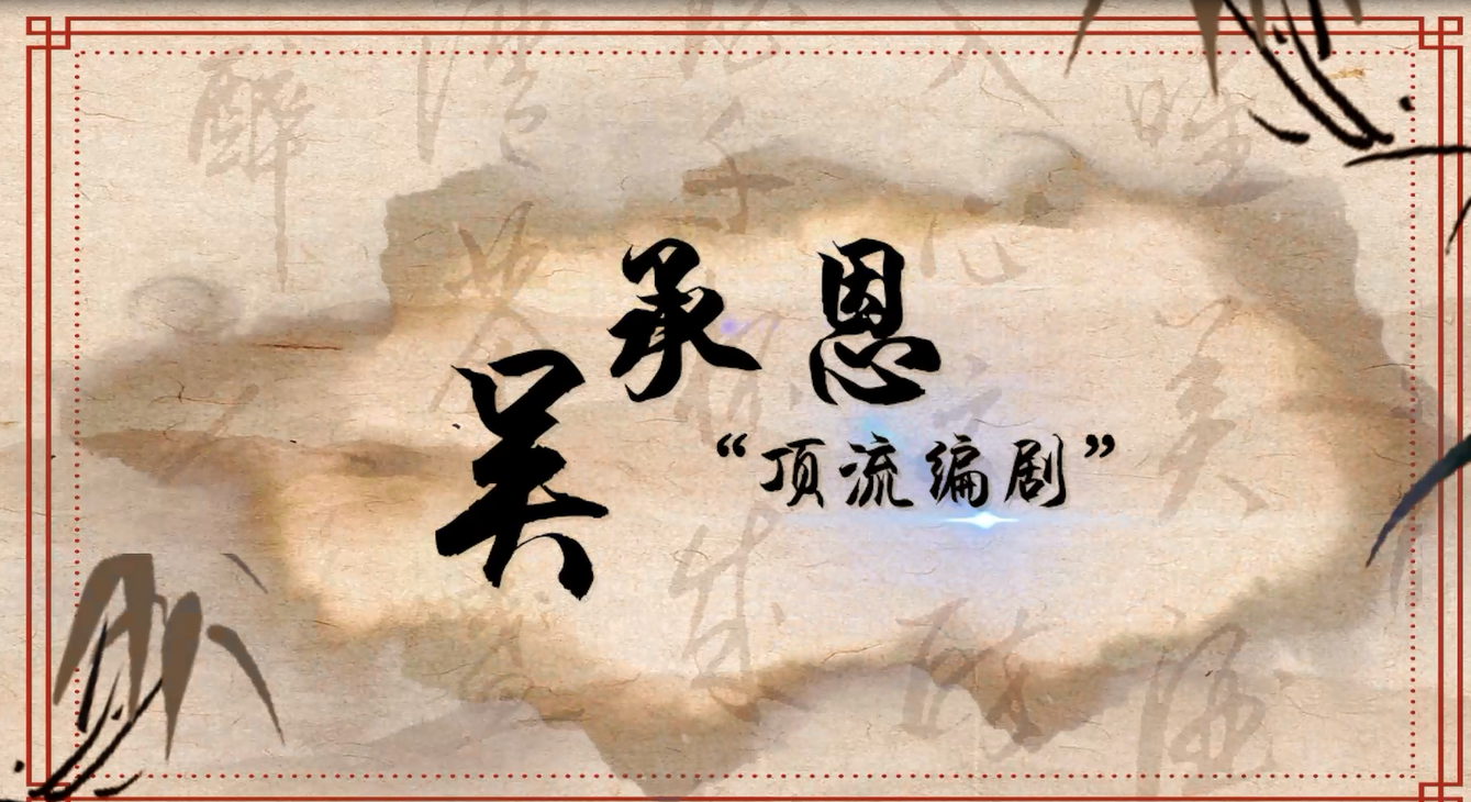 淮安名人故事——吴承恩