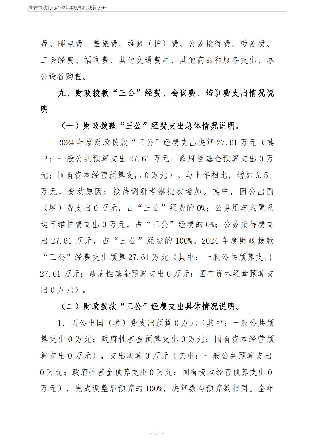 淮安市政协办2024年部门决算公开_32.jpg