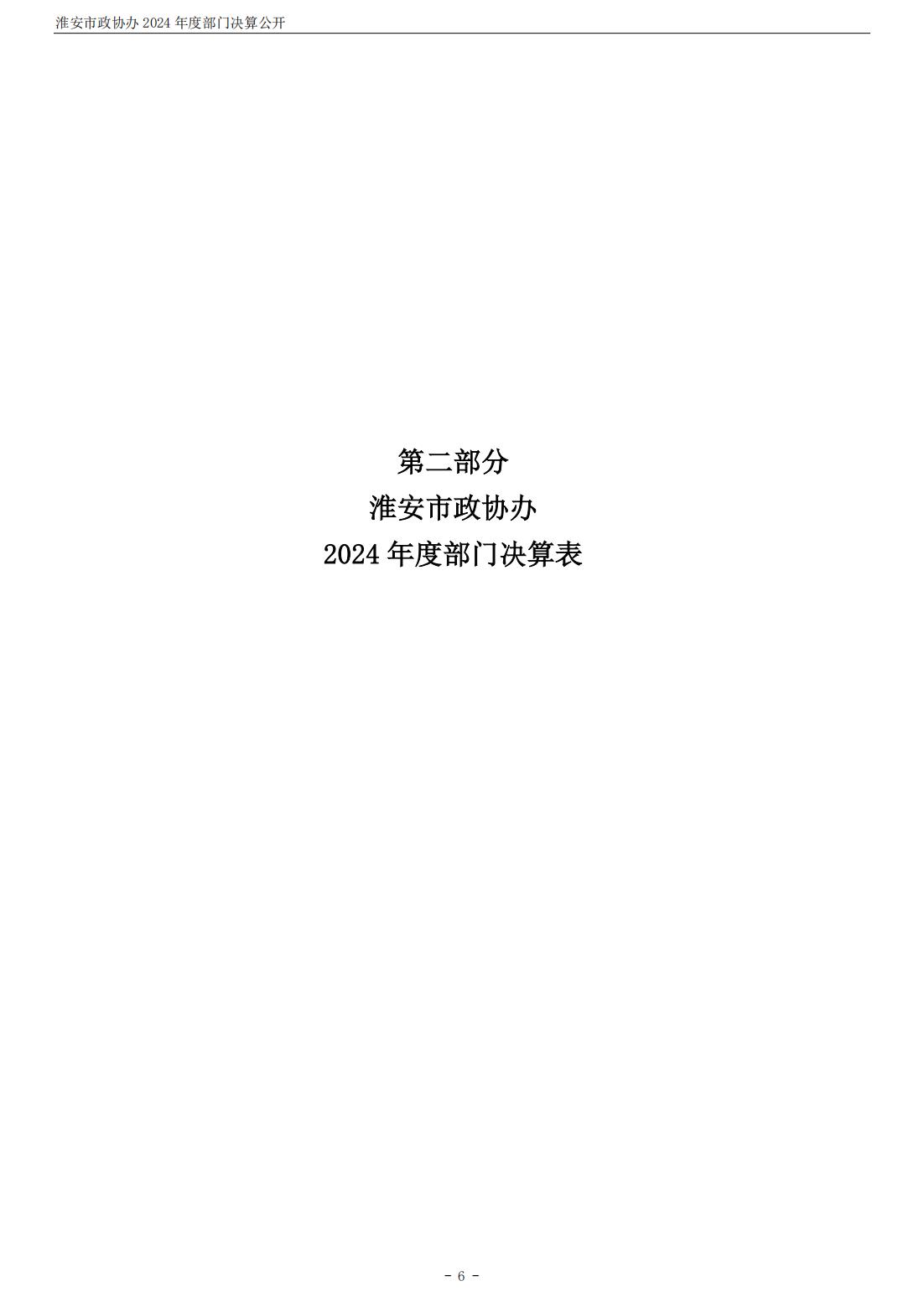 淮安市政协办2024年部门决算公开_07.jpg