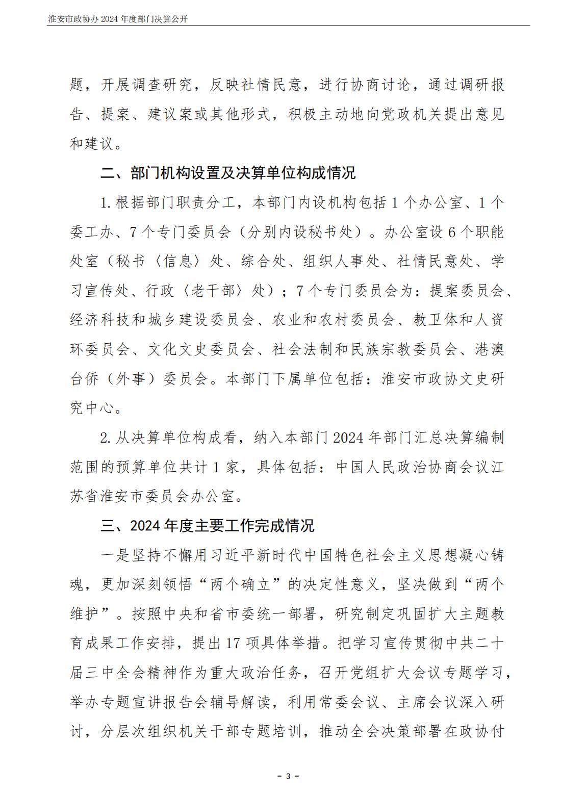淮安市政协办2024年部门决算公开_04.jpg