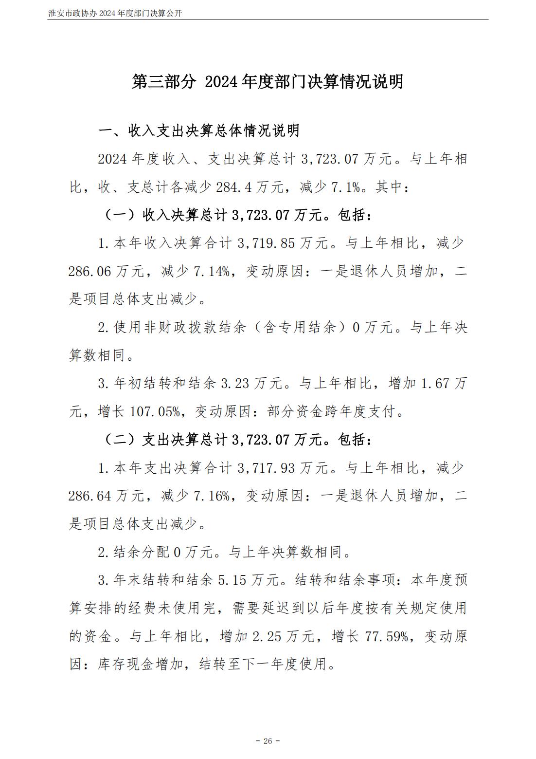 淮安市政协办2024年部门决算公开_27.jpg