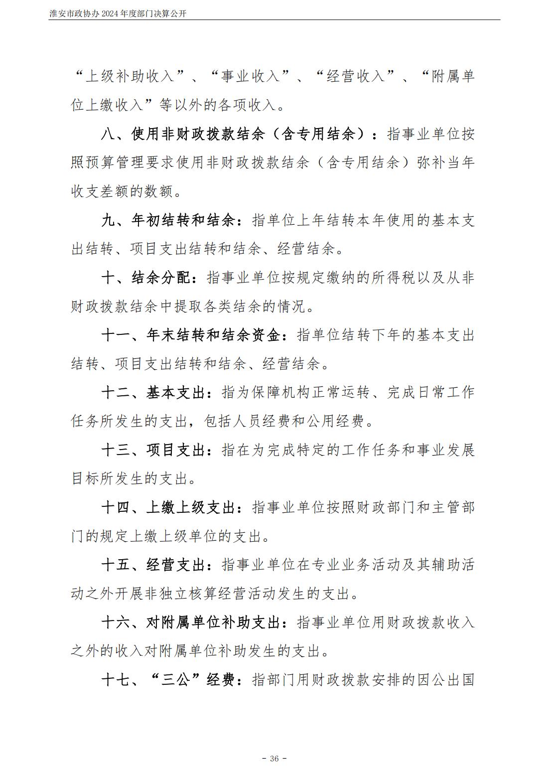 淮安市政协办2024年部门决算公开_37.jpg