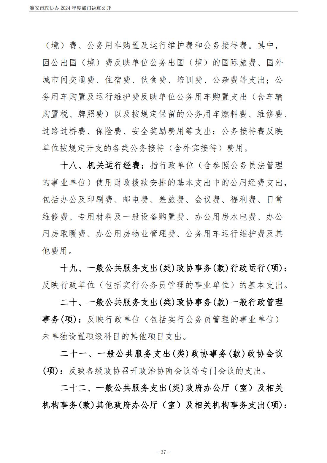 淮安市政协办2024年部门决算公开_38.jpg