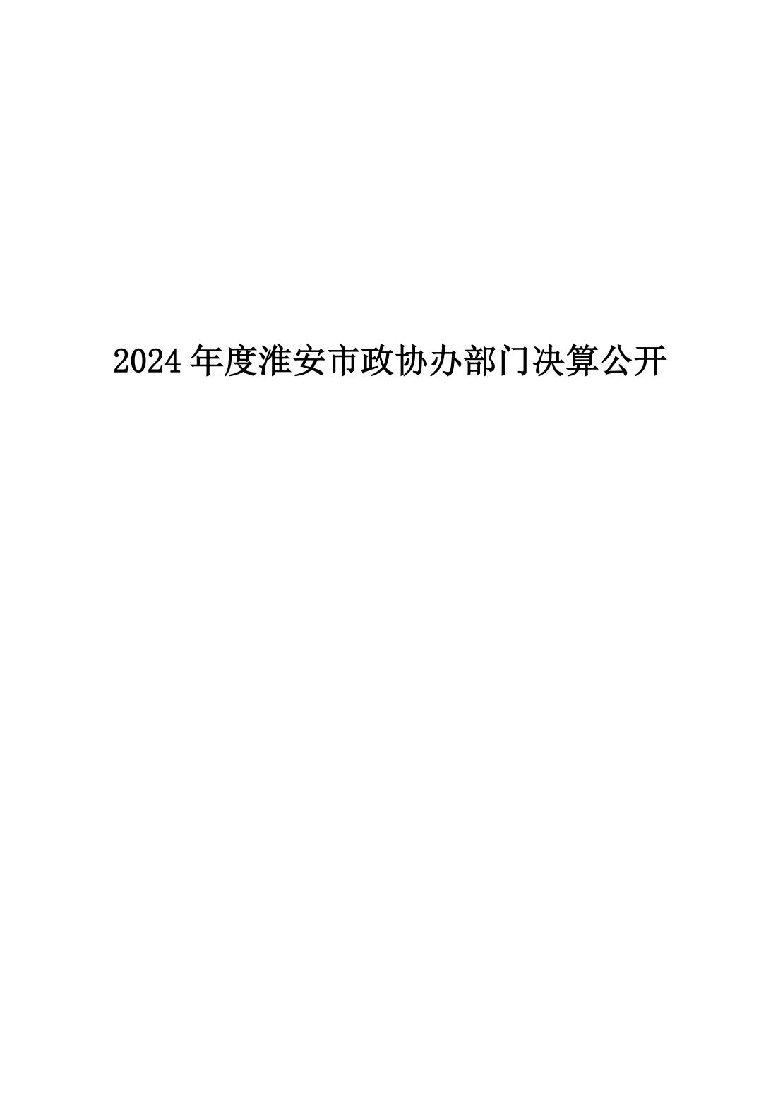 淮安市政协办2024年部门决算公开_01.jpg