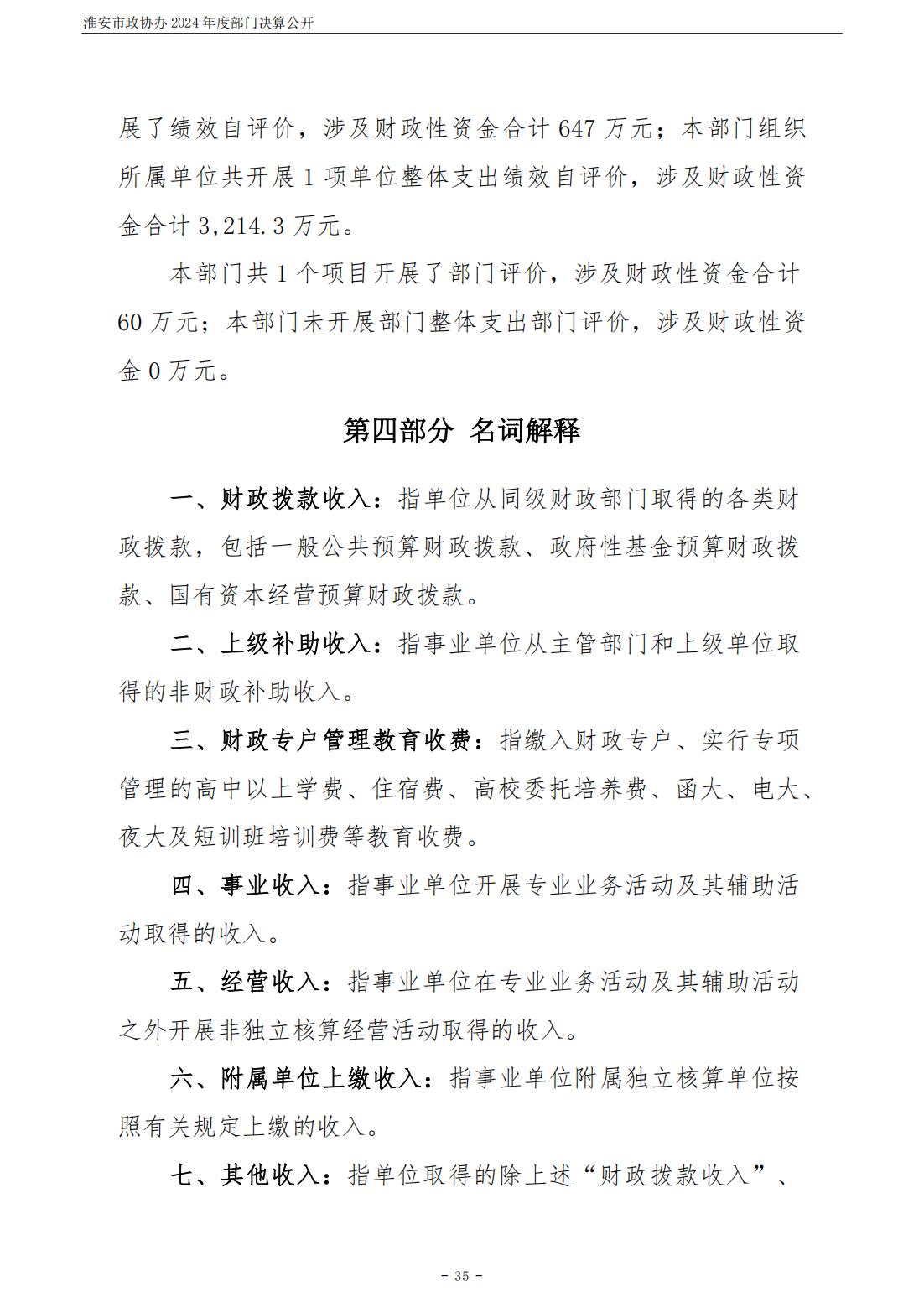 淮安市政协办2024年部门决算公开_36.jpg