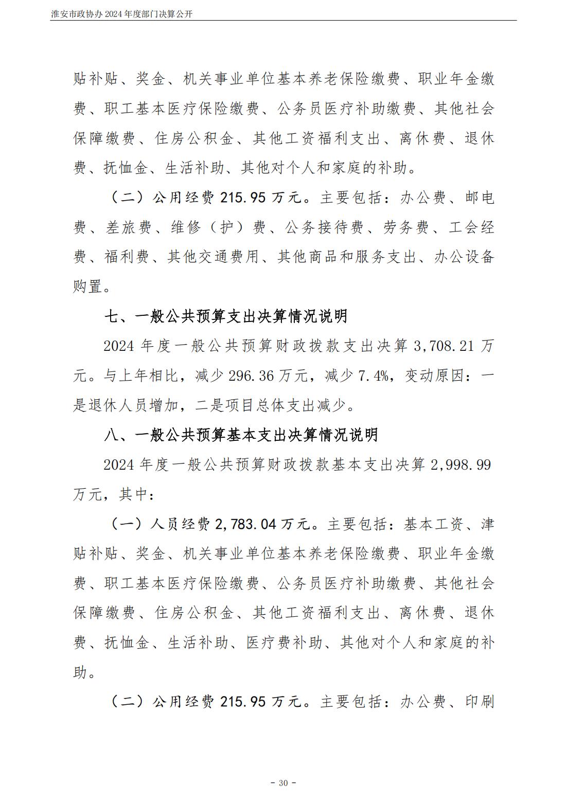 淮安市政协办2024年部门决算公开_31.jpg