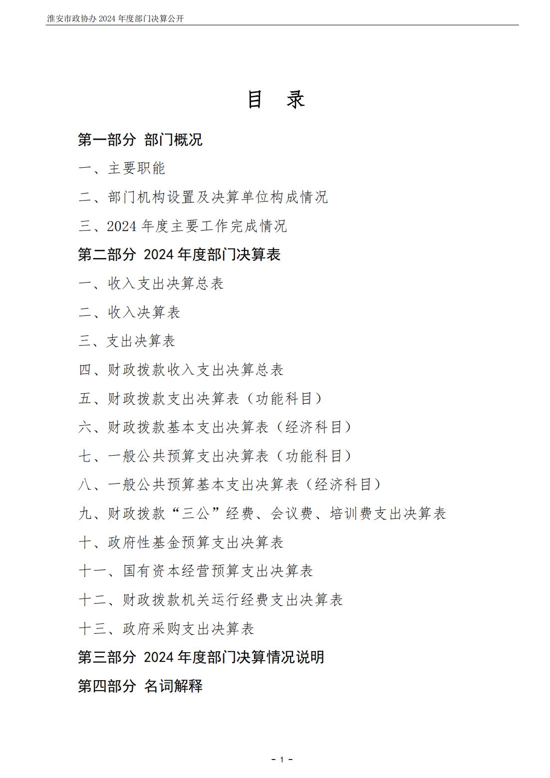 淮安市政协办2024年部门决算公开_02.jpg