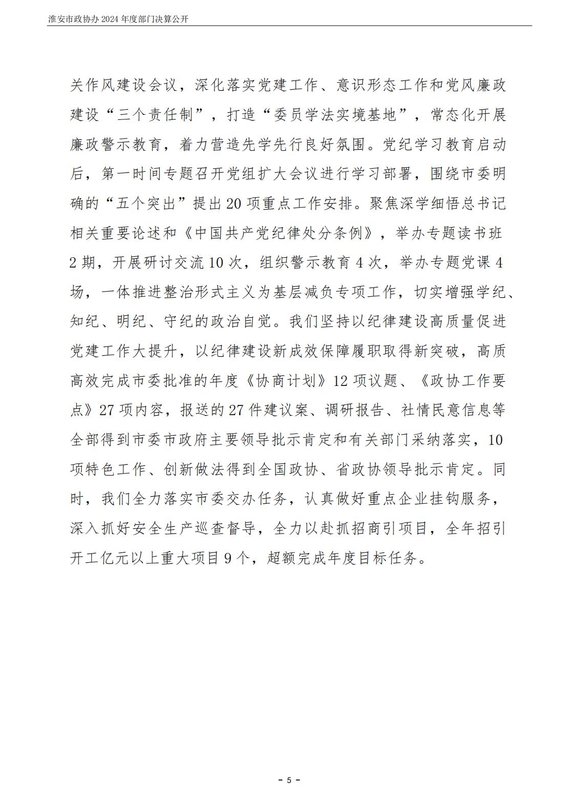 淮安市政协办2024年部门决算公开_06.jpg