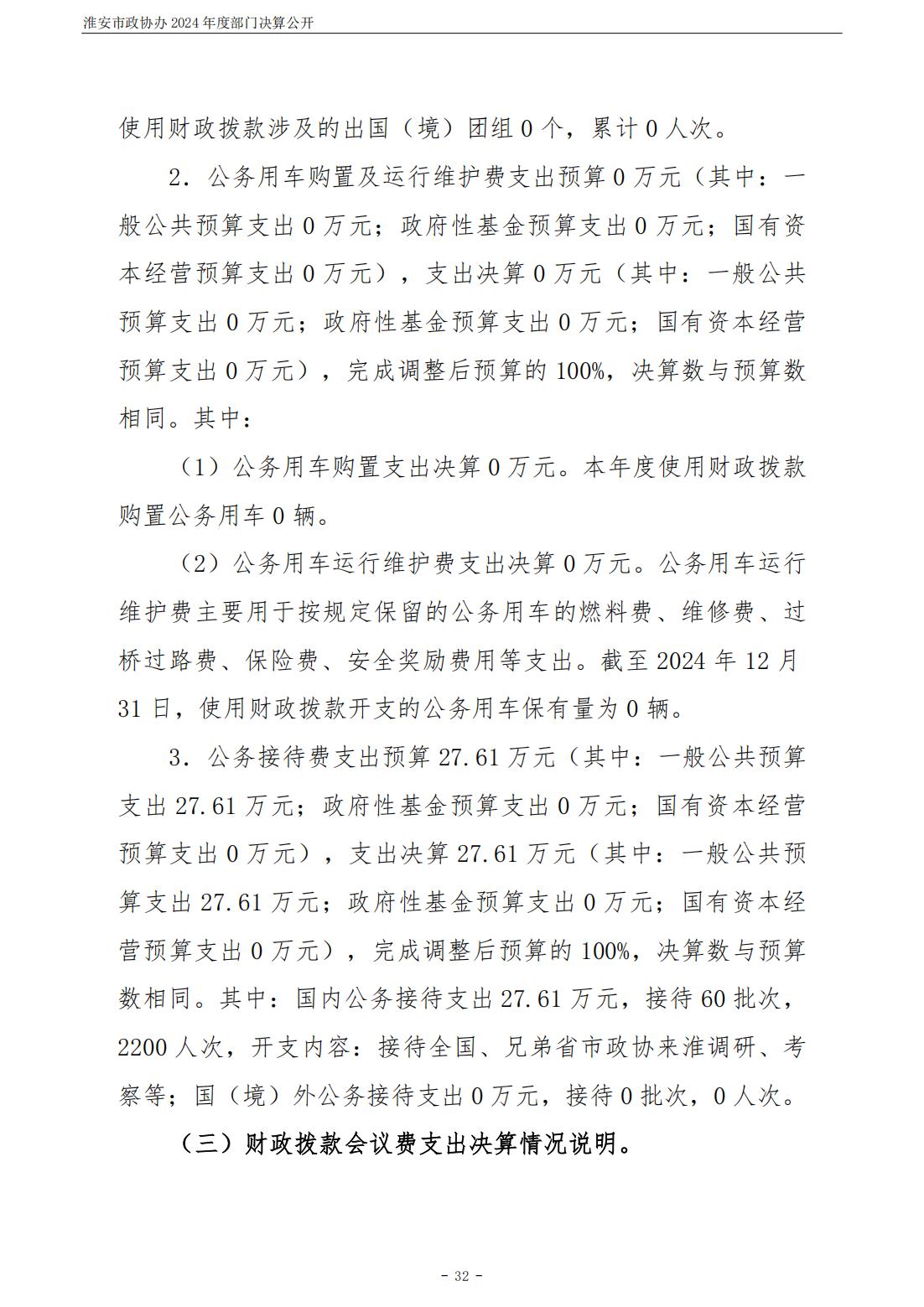 淮安市政协办2024年部门决算公开_33.jpg