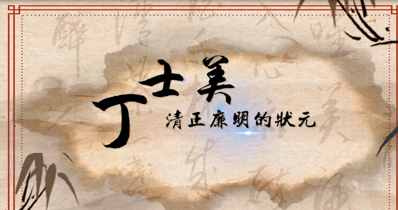 淮安名人故事——丁士美
