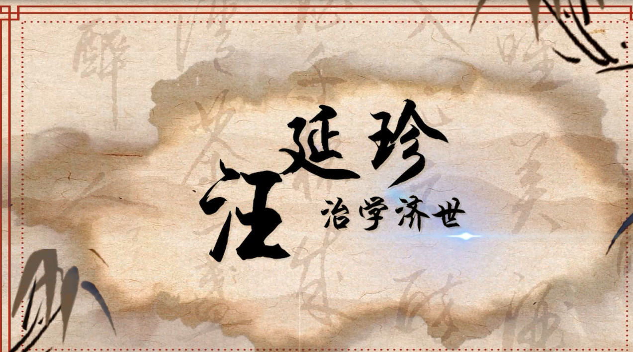 淮安名人故事——汪延珍