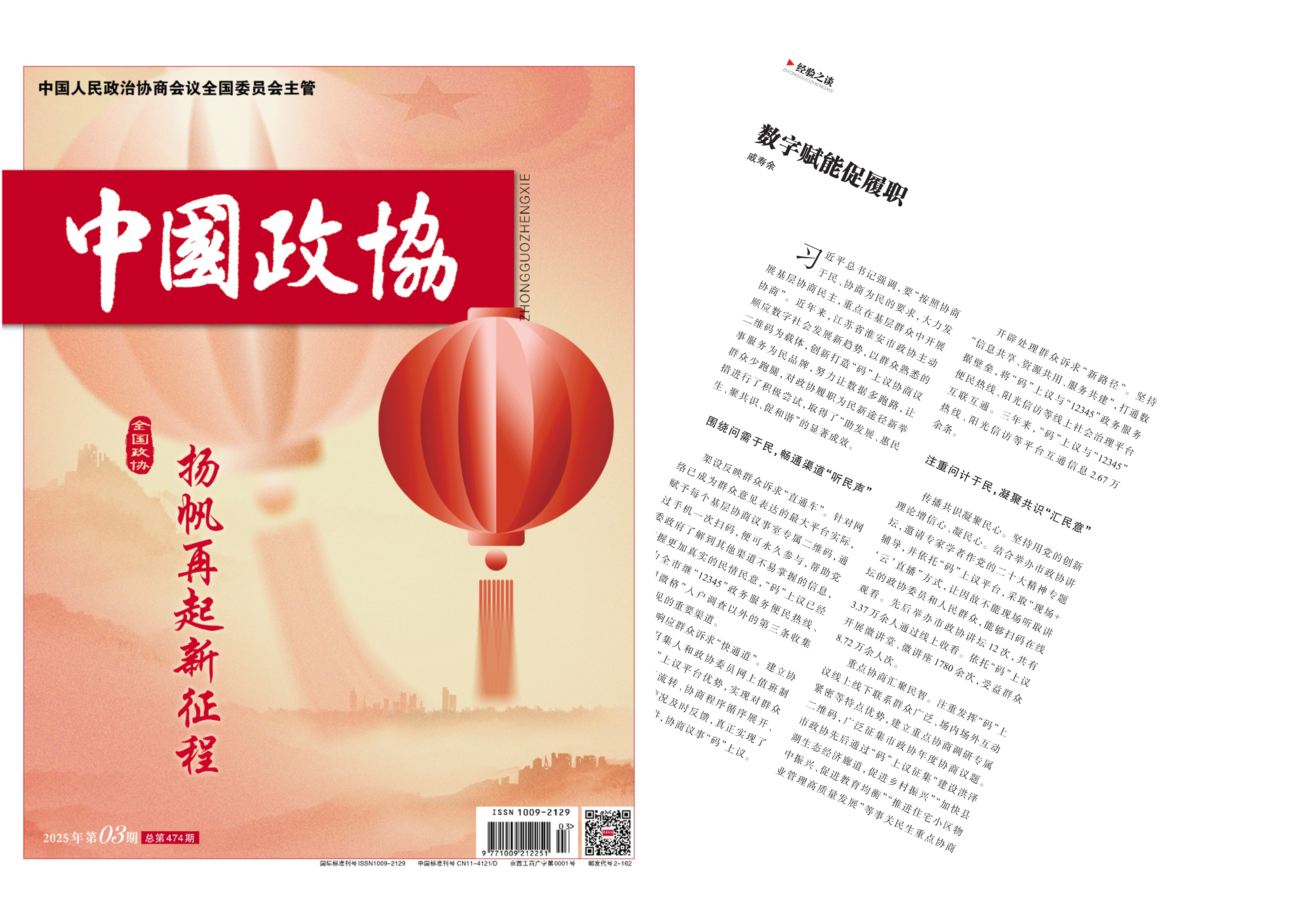 2025年第3期《中国政协》杂志深度推介市政协数字赋能履职的创新实践.jpg