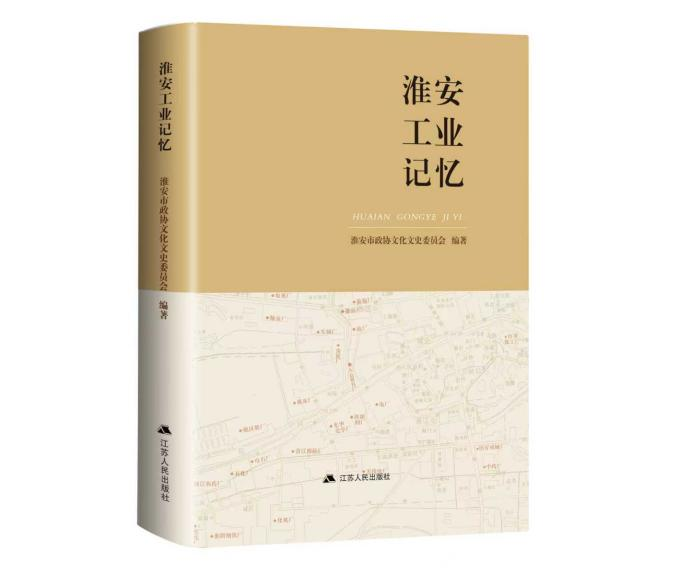《淮安工业记忆》出版发行