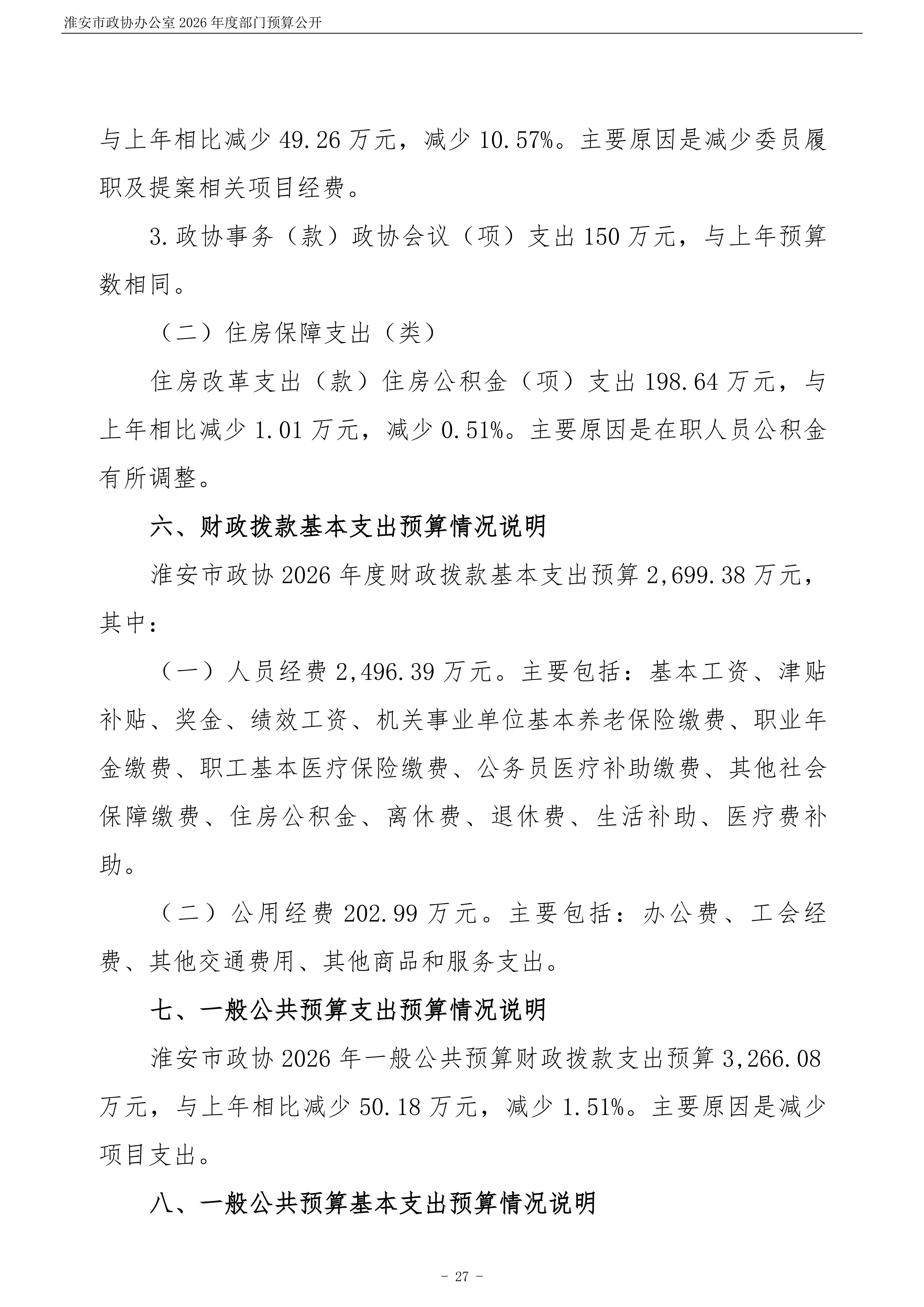 淮安市政协办公室(003)2026年部门预算公开 (1)_28.png