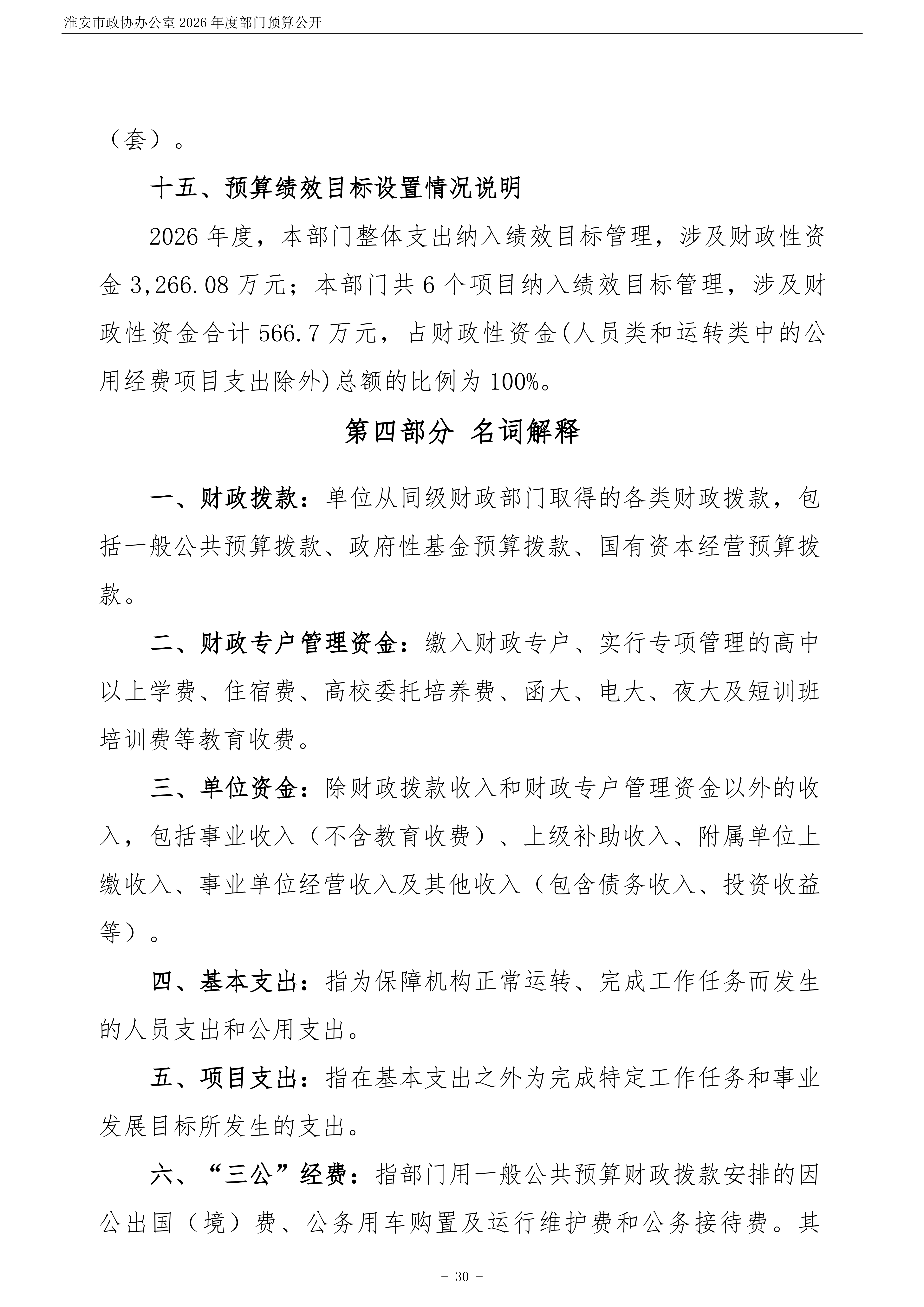 淮安市政协办公室(003)2026年部门预算公开 (1)_31.png