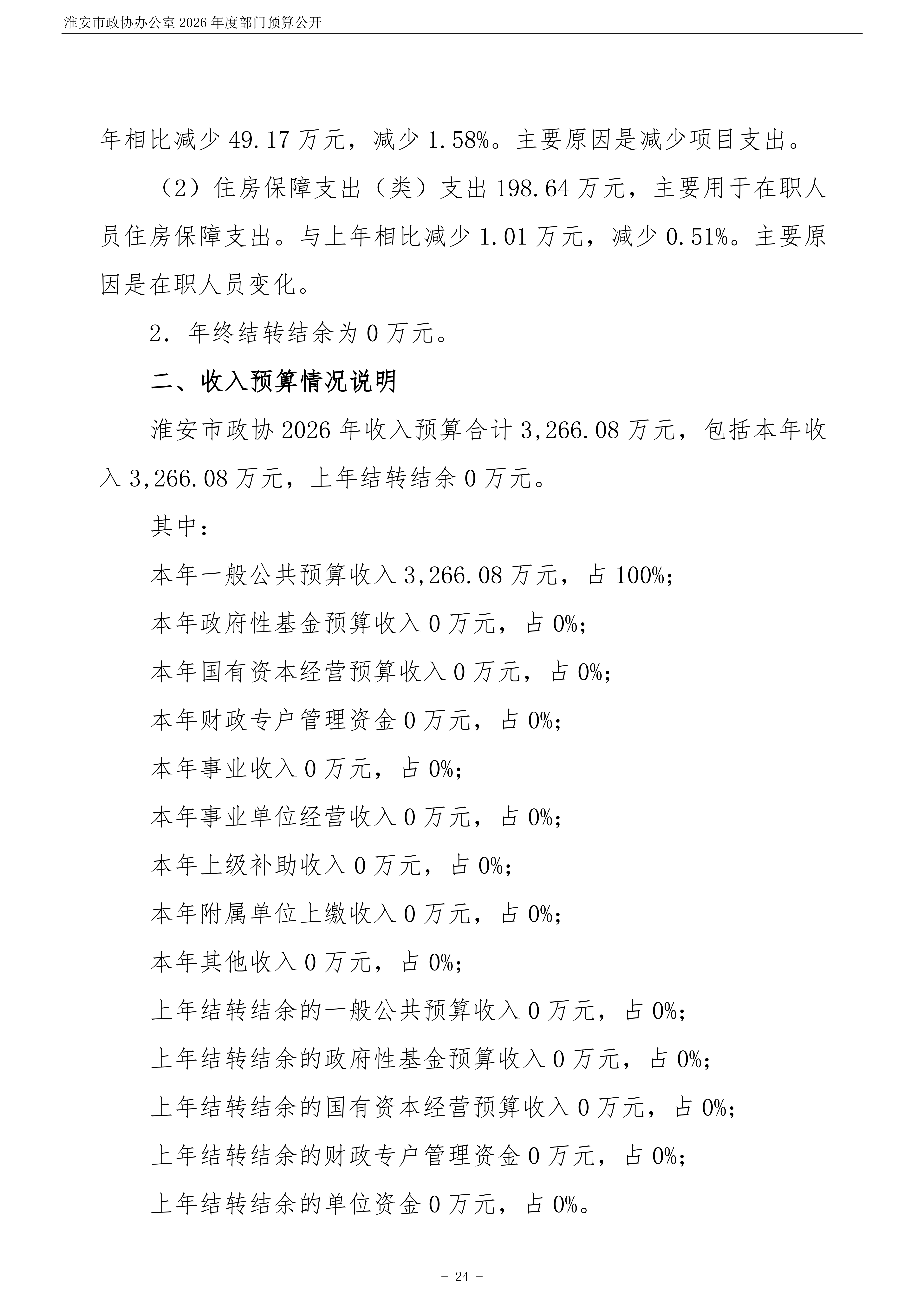 淮安市政协办公室(003)2026年部门预算公开 (1)_25.png