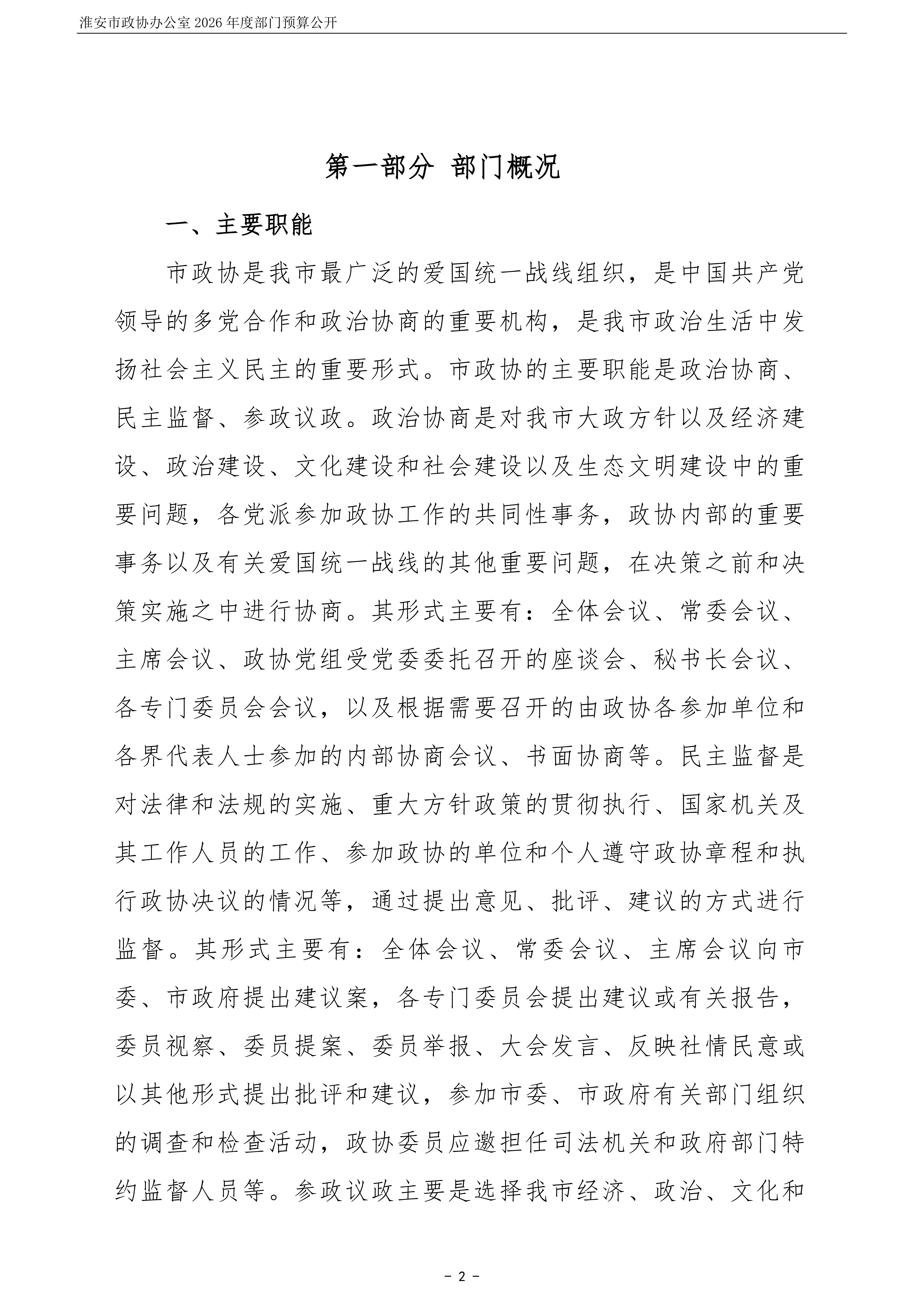 淮安市政协办公室(003)2026年部门预算公开 (1)_03.png