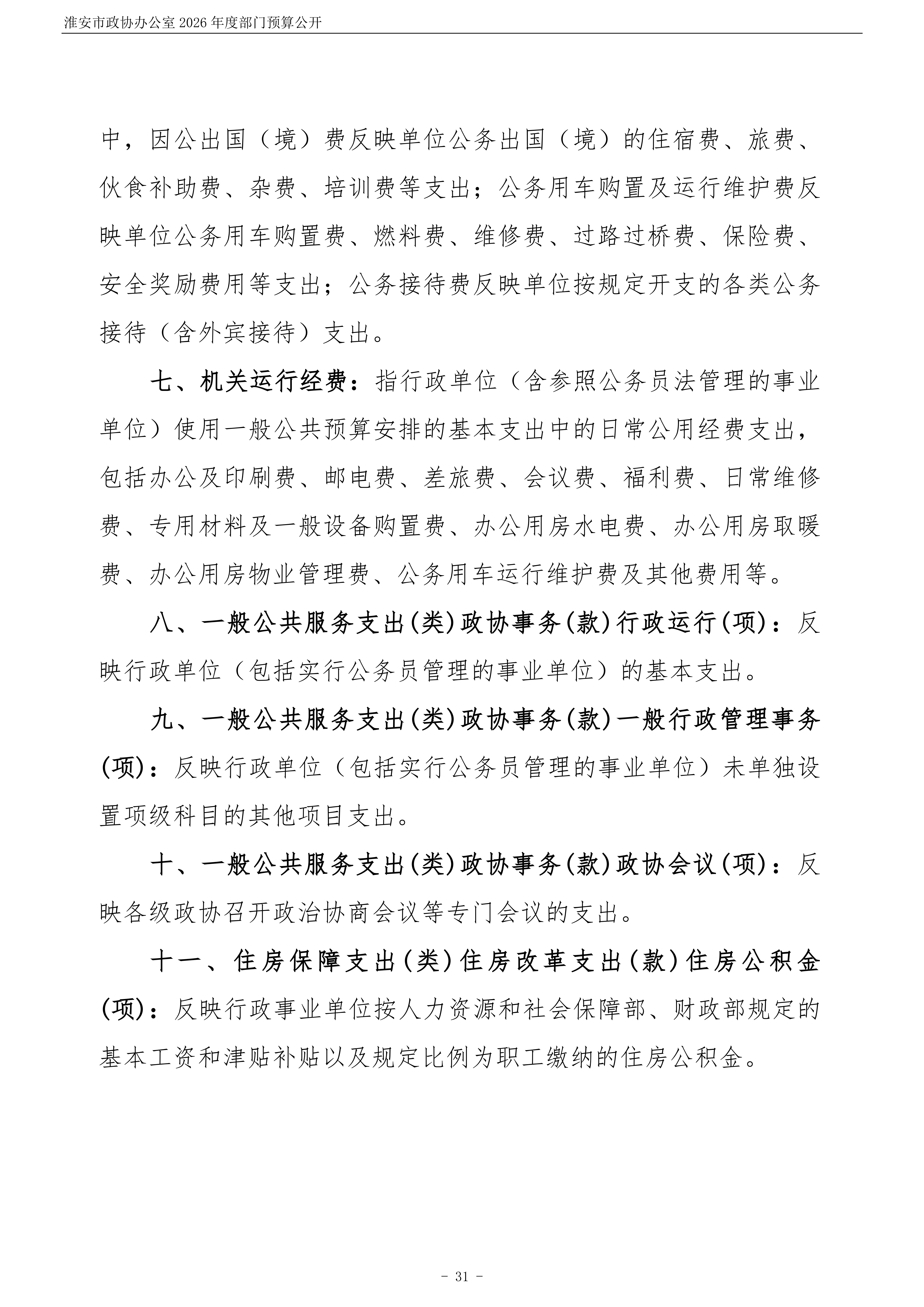 淮安市政协办公室(003)2026年部门预算公开 (1)_32.png