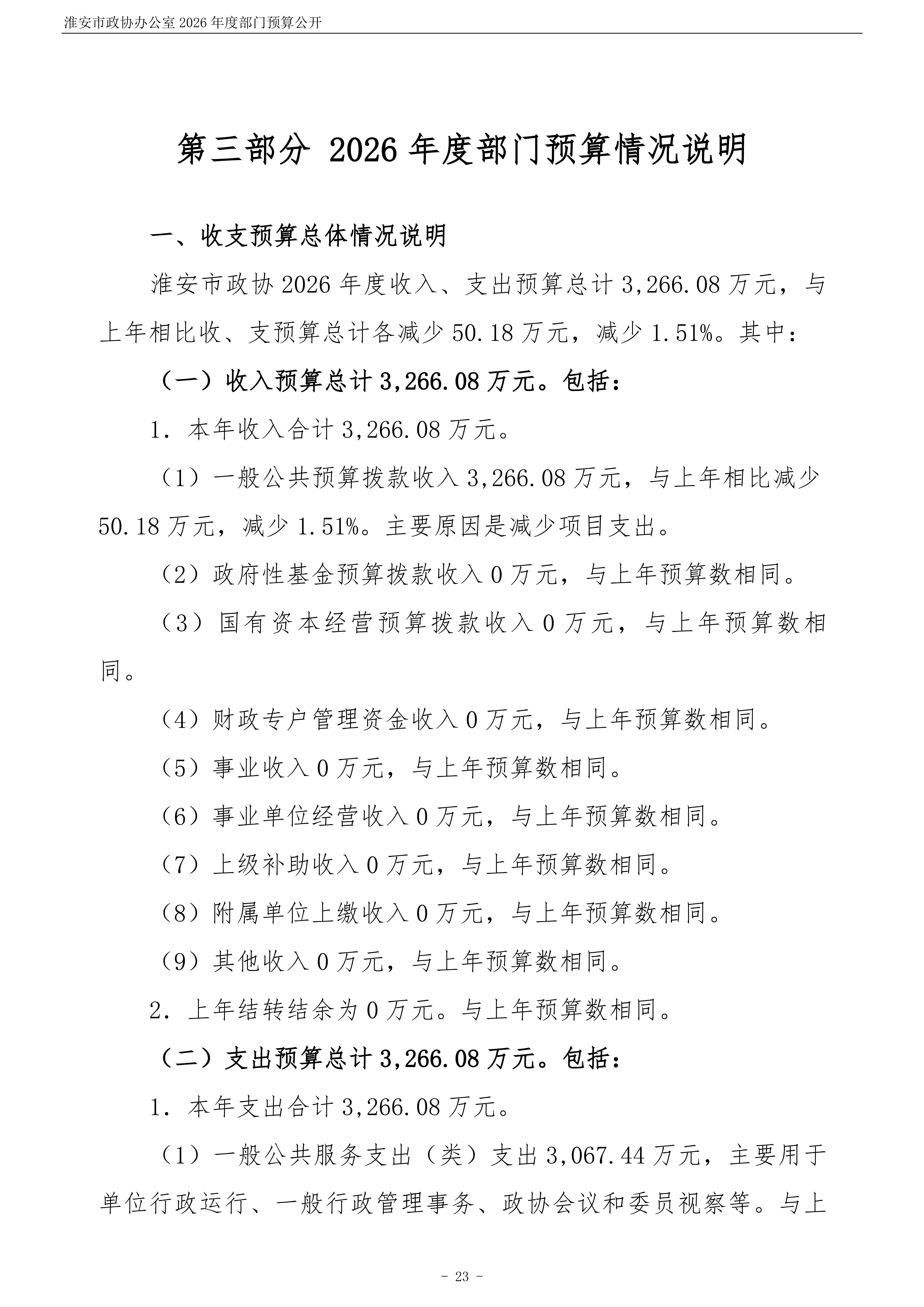 淮安市政协办公室(003)2026年部门预算公开 (1)_24.png