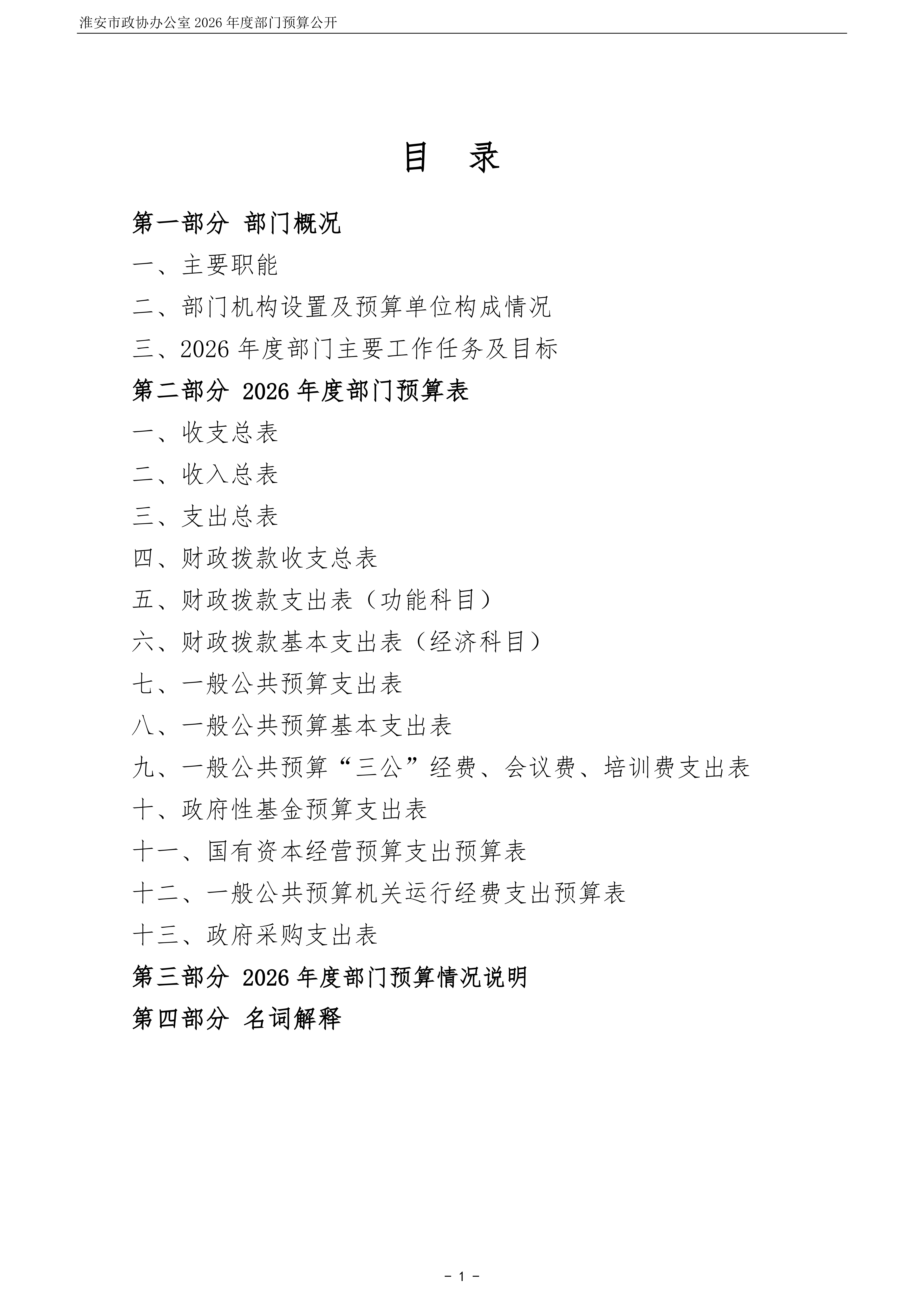 淮安市政协办公室(003)2026年部门预算公开 (1)_02.png