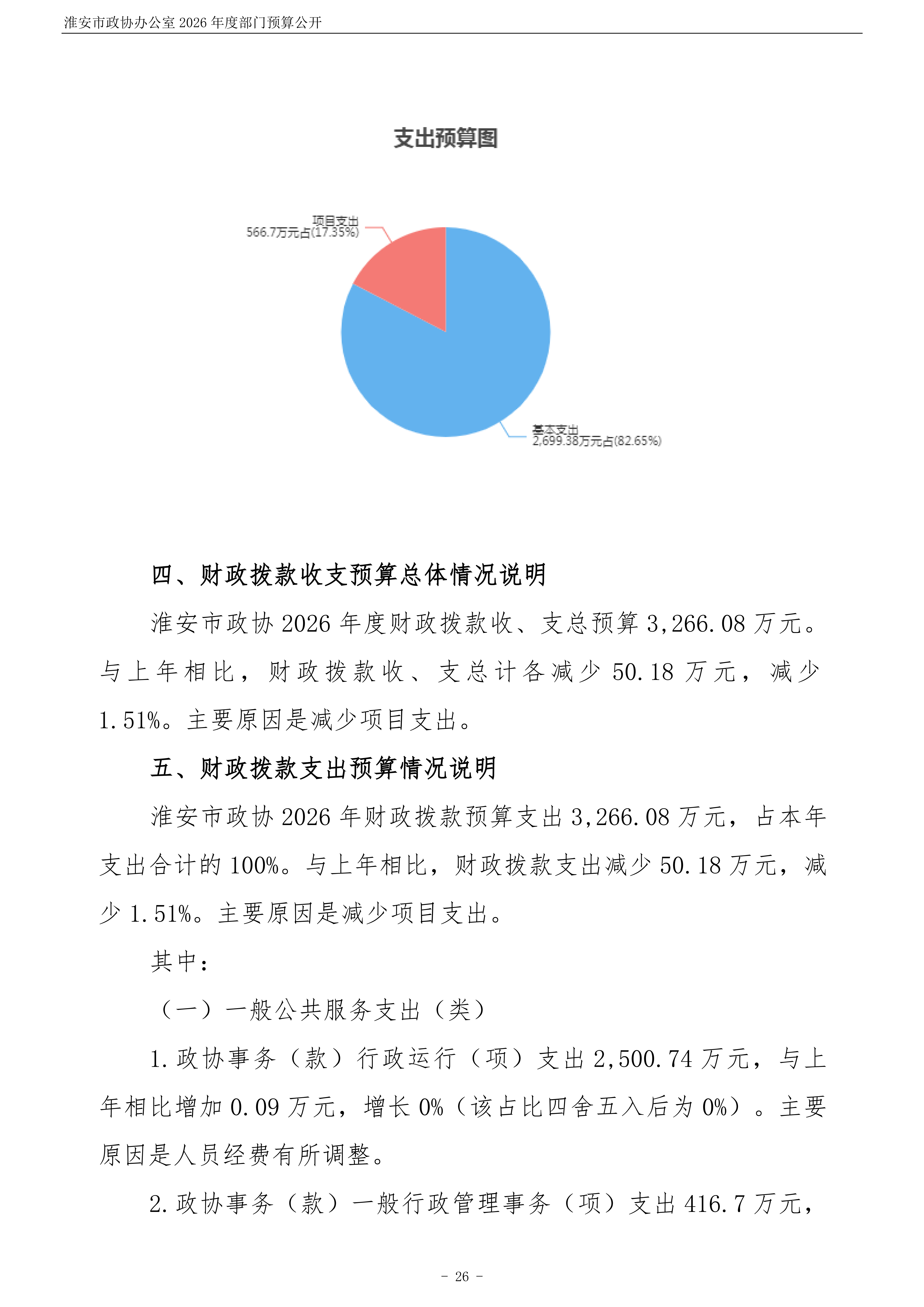 淮安市政协办公室(003)2026年部门预算公开 (1)_27.png