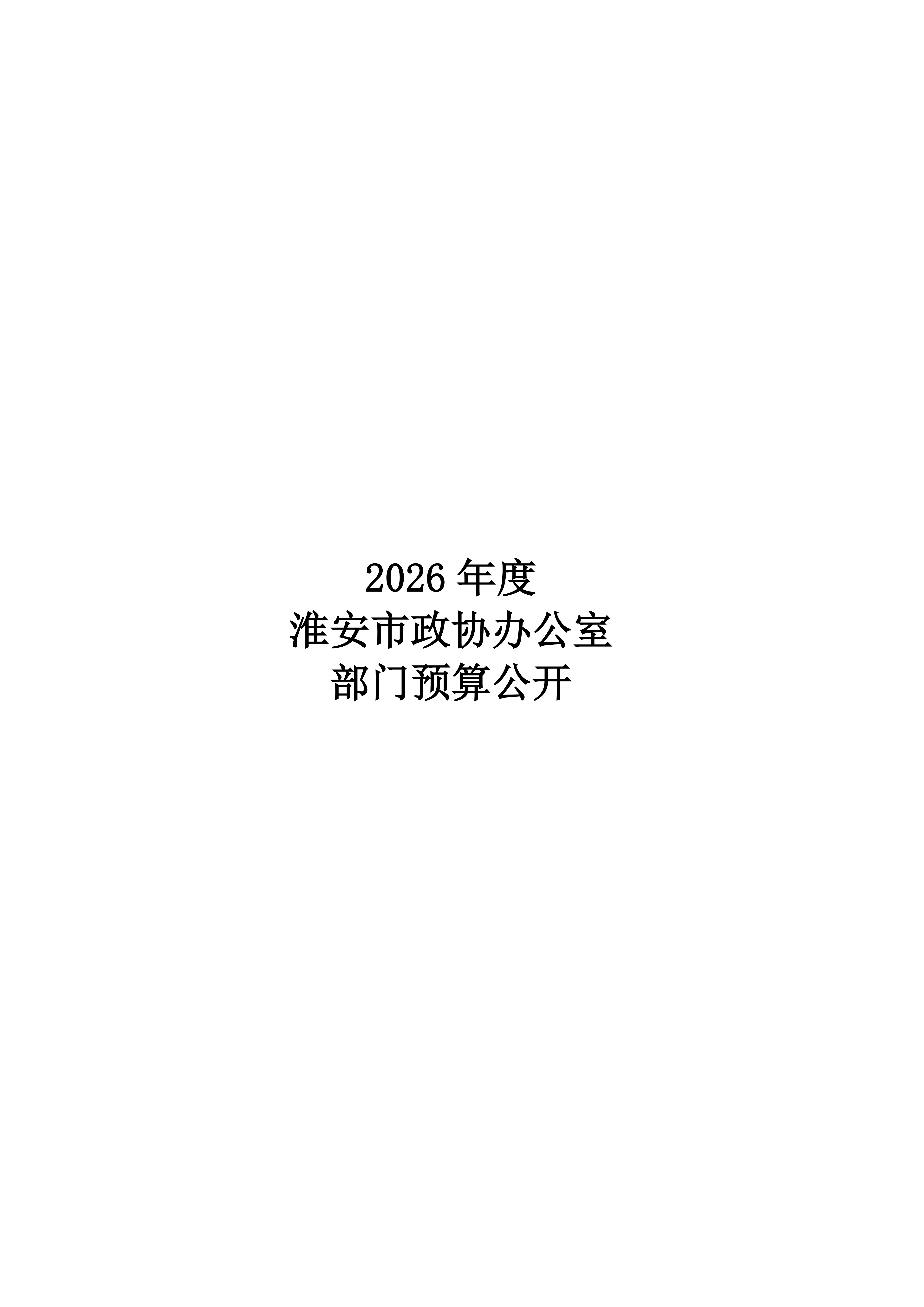 淮安市政协办公室(003)2026年部门预算公开 (1)_01.png