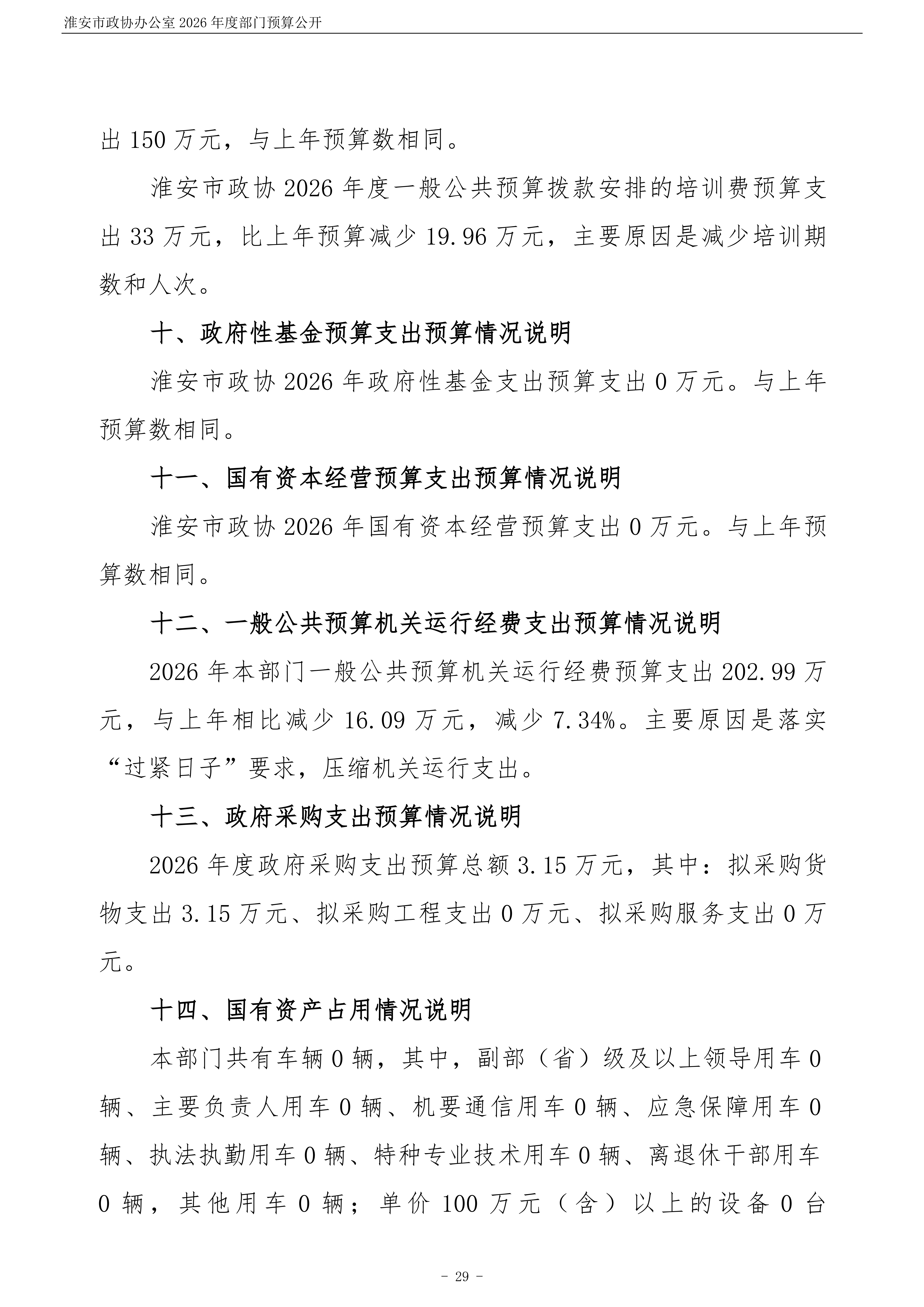 淮安市政协办公室(003)2026年部门预算公开 (1)_30.png