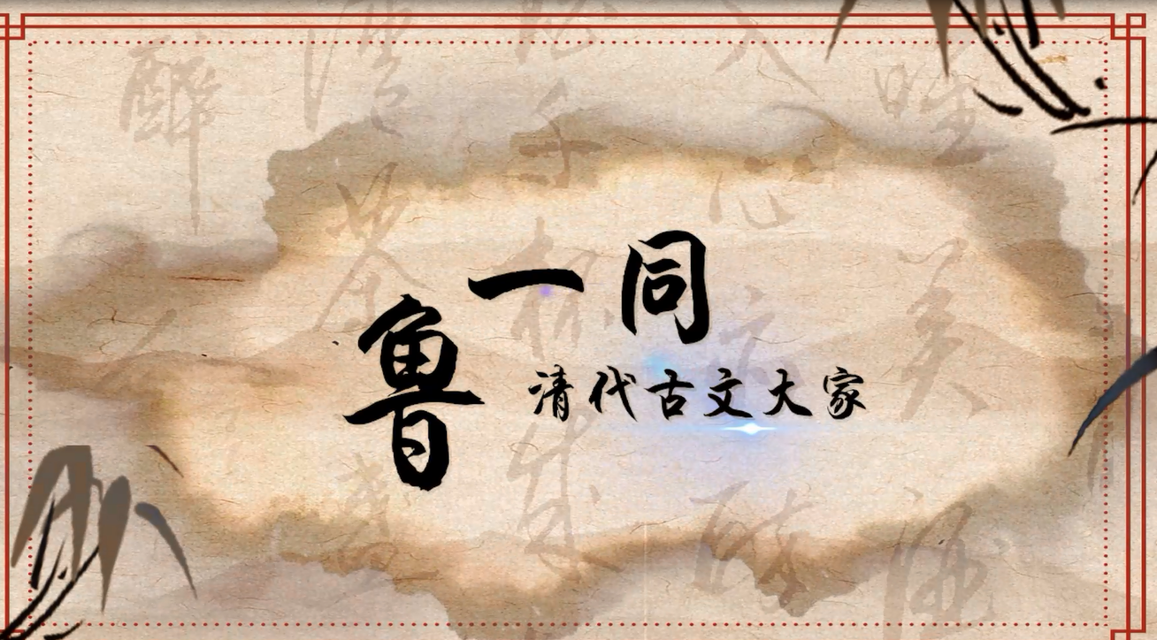 淮安名人故事——鲁一同