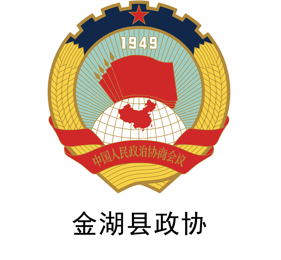 金湖县政协.png