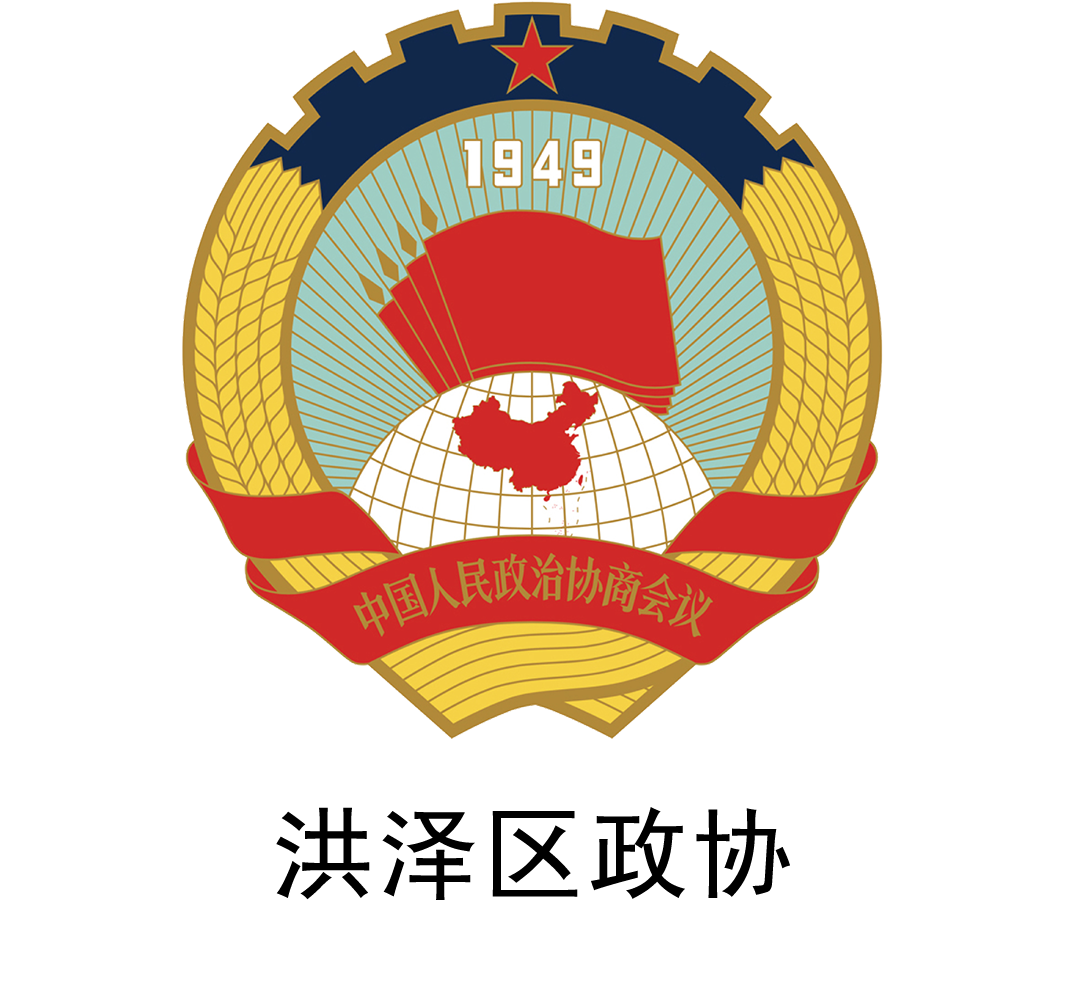 洪泽区政协.png