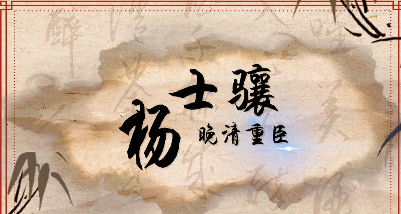 淮安名人故事——杨士骧