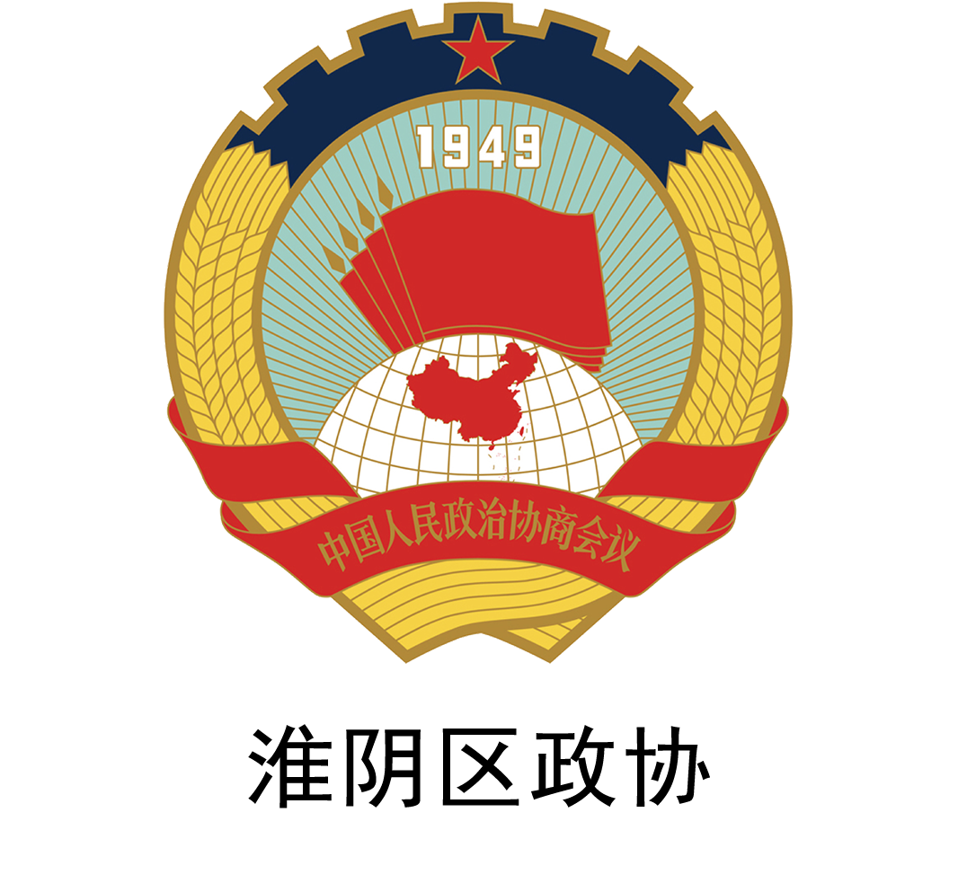 淮阴区政协.png