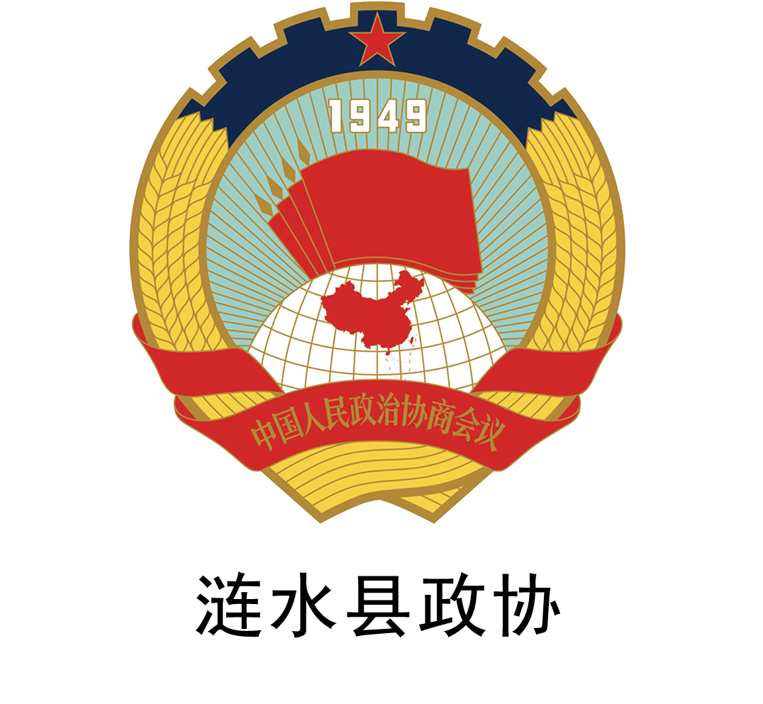 涟水县政协.png