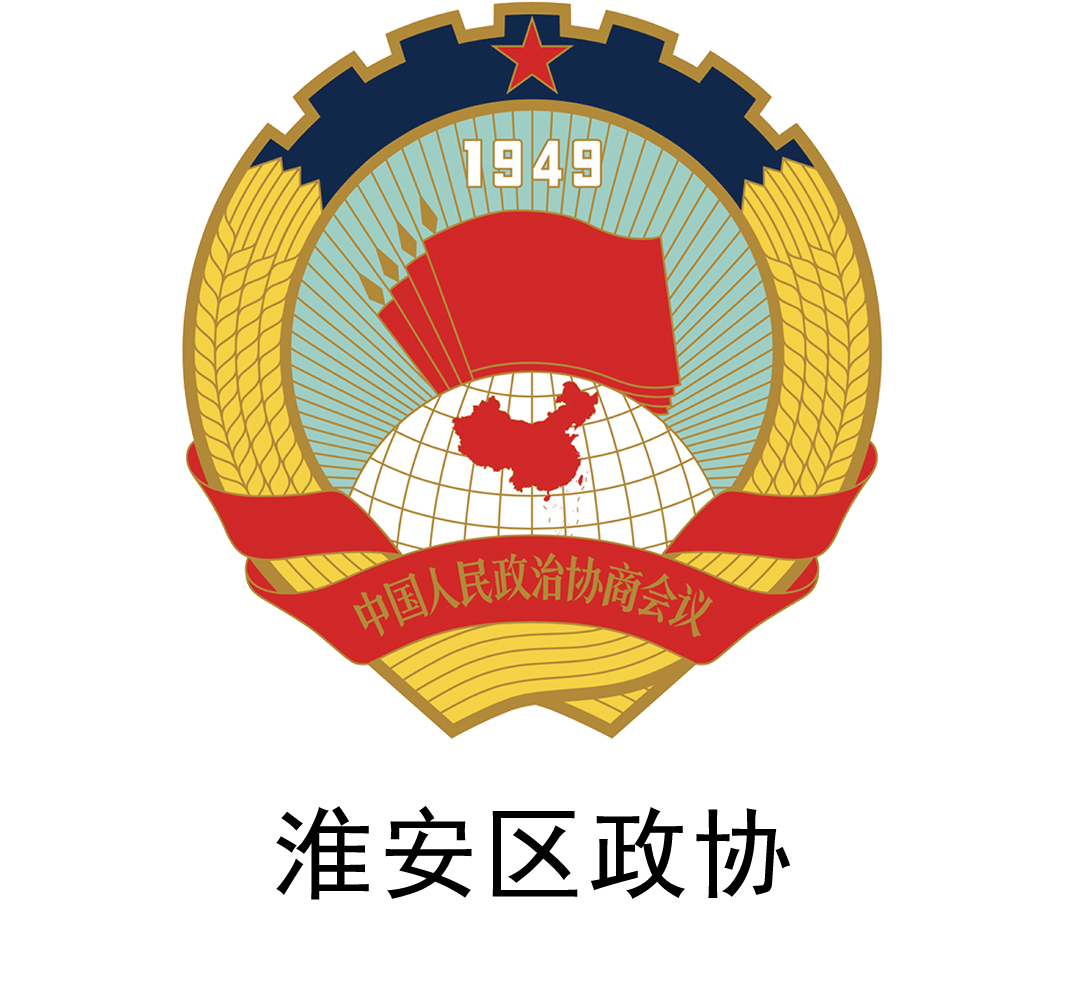 淮安区政协.png