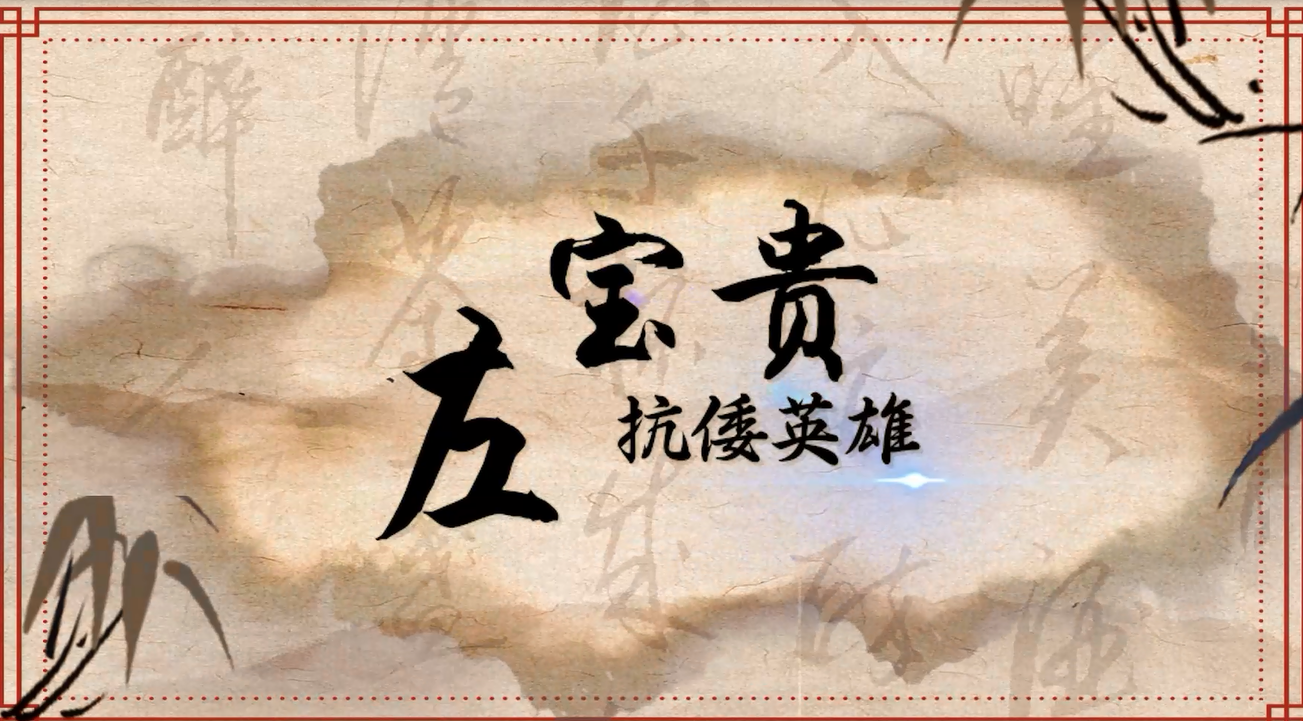 淮安名人故事——左宝贵