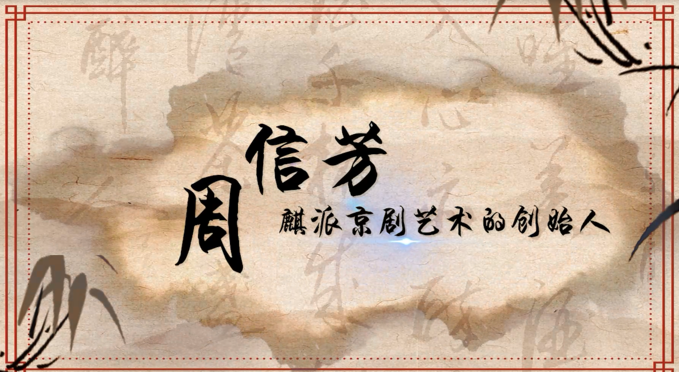 淮安名人故事——周信芳